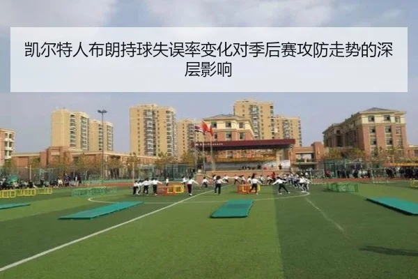 凯尔特人布朗持球失误率变化对季后赛攻防走势的深层影响