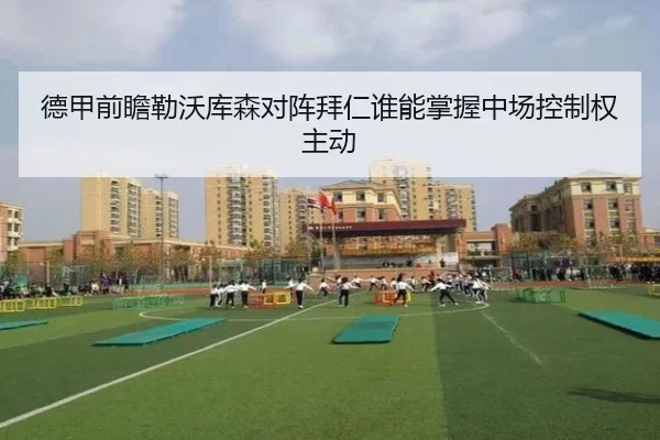 德甲前瞻勒沃库森对阵拜仁谁能掌握中场控制权主动