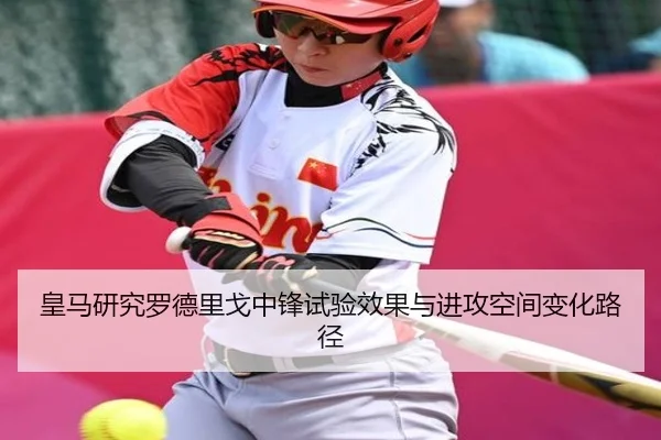 皇马研究罗德里戈中锋试验效果与进攻空间变化路径