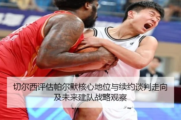 切尔西评估帕尔默核心地位与续约谈判走向及未来建队战略观察