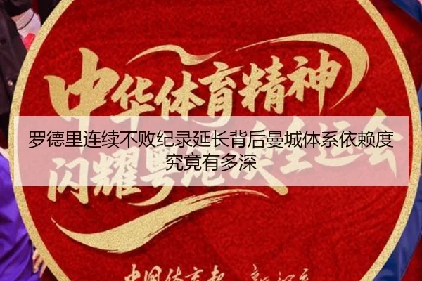 罗德里连续不败纪录延长背后曼城体系依赖度究竟有多深