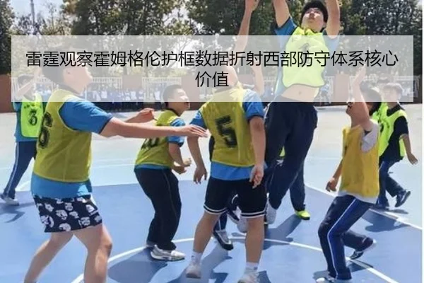 雷霆观察霍姆格伦护框数据折射西部防守体系核心价值