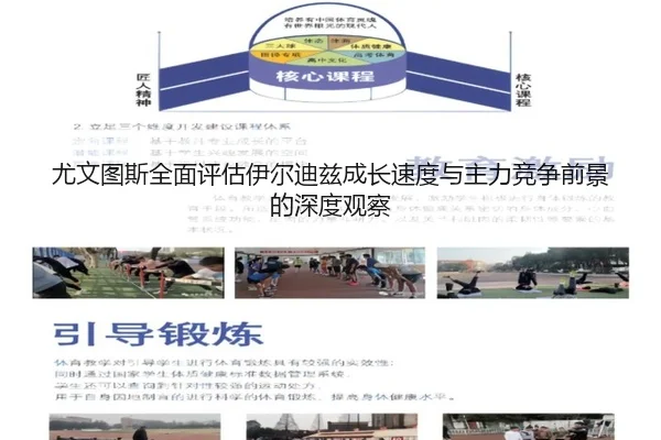尤文图斯全面评估伊尔迪兹成长速度与主力竞争前景的深度观察